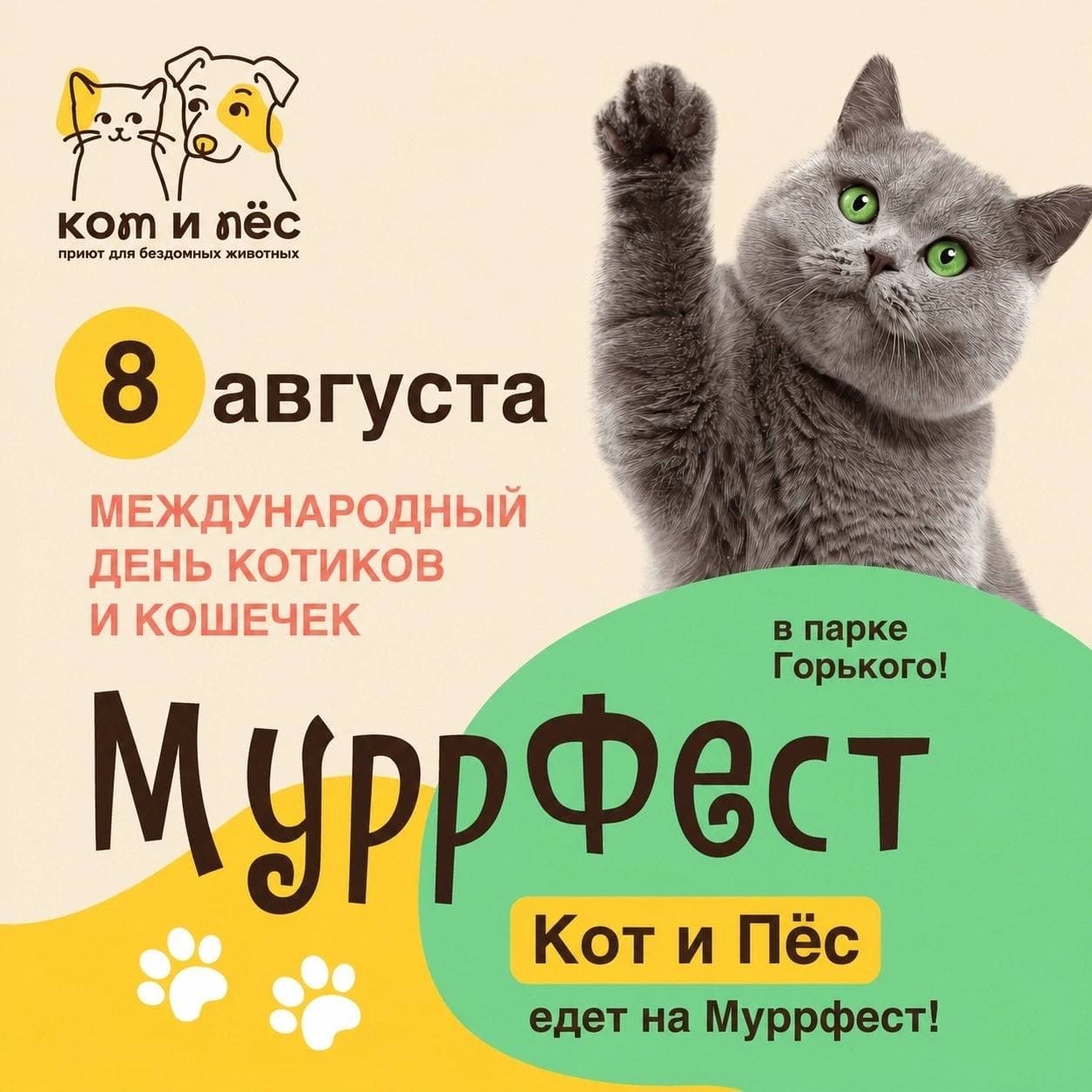 Афиша: Муррфест в парке Горького