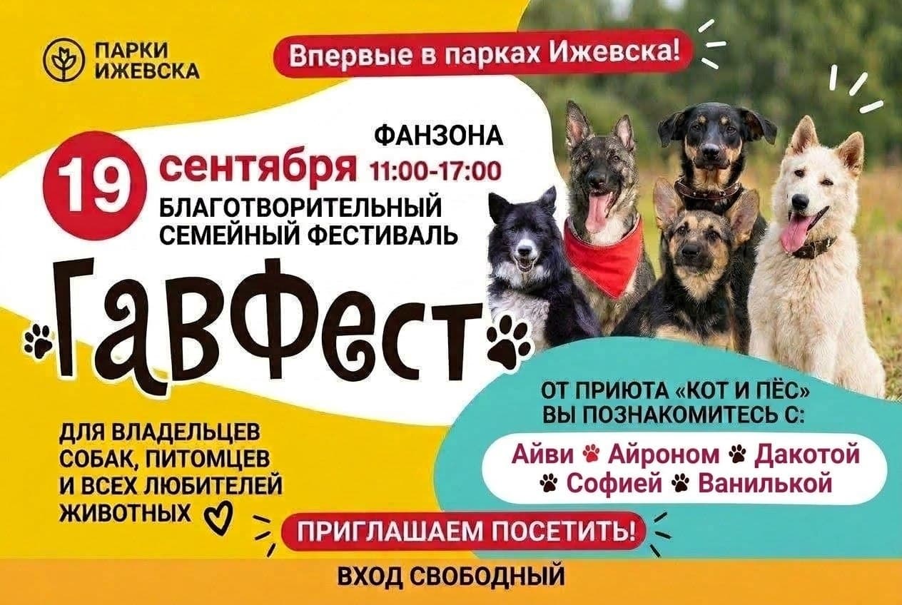 Афиша: «ГавФест» в парке Кирова
